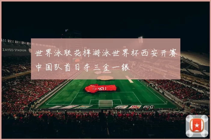世界泳联花样游泳世界杯西安开赛中国队首日夺三金一银