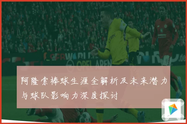 阿隆索棒球生涯全解析及未来潜力与球队影响力深度探讨