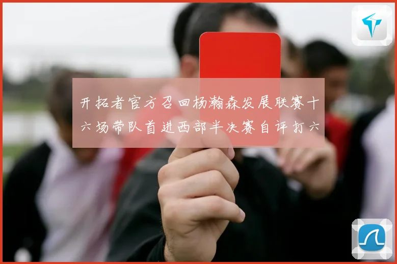 开拓者官方召回杨瀚森发展联赛十六场带队首进西部半决赛自评打六十赛场复盘