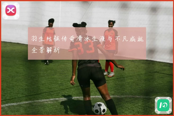 羽生结弦传奇滑冰生涯与不凡成就全景解析