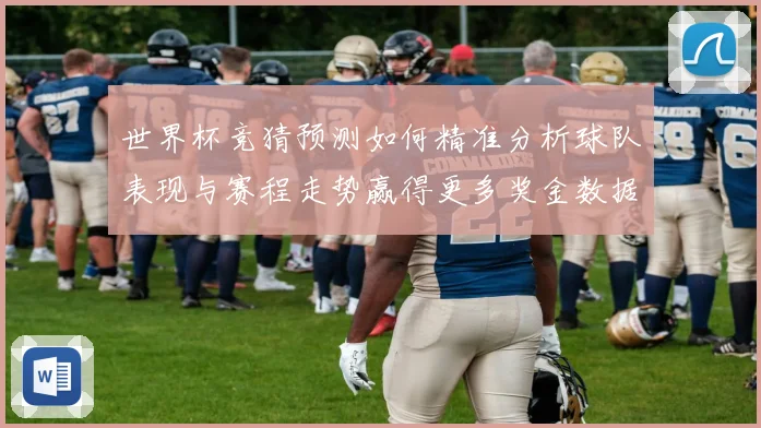 世界杯竞猜预测如何精准分析球队表现与赛程走势赢得更多奖金数据研判