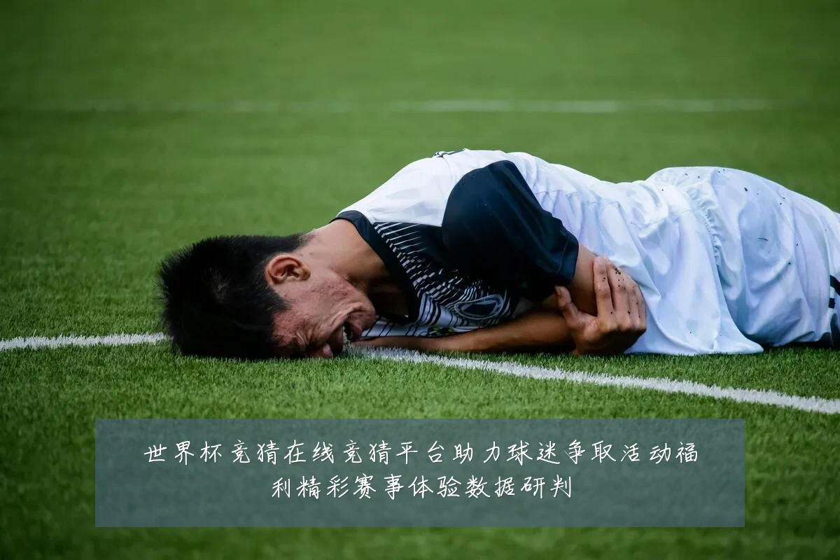 世界杯竞猜在线竞猜平台助力球迷争取活动福利精彩赛事体验数据研判