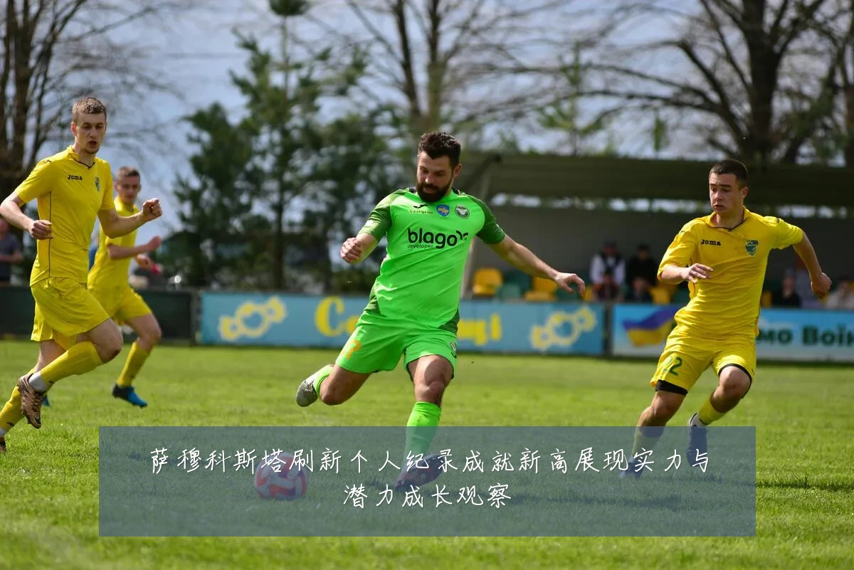 萨穆科斯塔刷新个人纪录成就新高展现实力与潜力成长观察