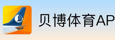 贝博体育